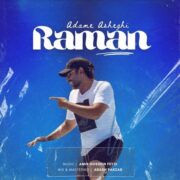 دانلود آهنگ جدید رامان استوار آدم‌‌ عاشقی